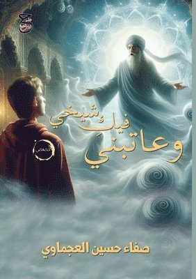 وعاتبني فيكِ شيخي