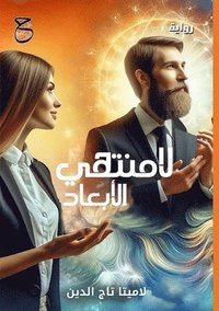 bokomslag &#1604;&#1575;&#1605;&#1606;&#1578;&#1607;&#1610; &#1575;&#1604;&#1571;&#1576;&#1593;&#1575;&#1583;