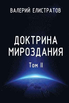 Doktrina mirozdaniya. Tom II 1