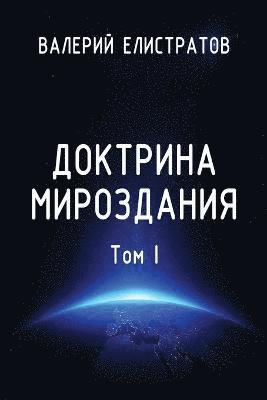 Doktrina mirozdaniya. Tom I