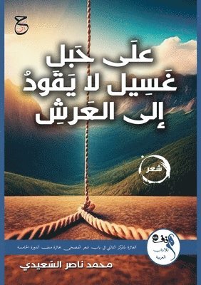 علَى حَبلِ غَسِيل لا يَقودُ إلى العَرشِ