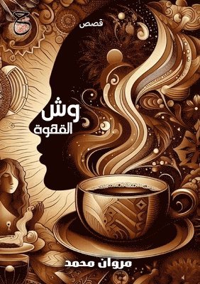 مروان محمد, &#1605;&#1 &#1605;&#1581;&#1605;&#1583;, ¿¿¿¿¿ ¿¿¿¿ - وش القهوة, Häftad