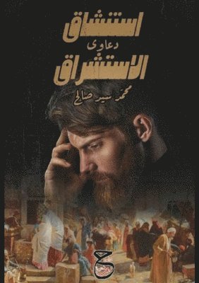 محمد سيد صالح, &#1587;&#1610;&#1583; &#1589;&#1575;&#16, ¿¿¿¿ ¿¿¿ ¿¿¿¿ - استنشاقُ دعاوي الاستشراق, Häftad