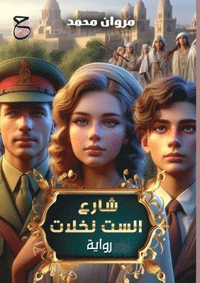 مروان محمد, &#1605;&#1 &#1605;&#1581;&#1605;&#1583;, ¿¿¿¿¿ ¿¿¿¿ - شارع الست نخلات, Häftad
