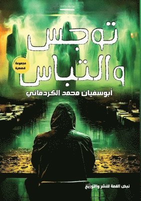 أبو سفيان محمد, &#1571;&#1 &#1605;&#1581;&#1605;&#1583;, ¿¿¿ ¿¿¿¿¿ ¿¿¿¿ - توجس والتباس, Häftad