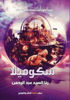 رنا السيد عبد الرحمن, &#1575;&#1604;&#1587;&#1610;&#1583; &#15, ¿¿¿ ¿¿¿¿¿ ¿¿¿ ¿¿¿¿¿¿ - سكوميلا, Häftad
