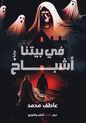 عاطف محمد, &#1593;&#1 &#1605;&#1581;&#1605;&#1583;, ¿¿¿¿ ¿¿¿¿ - في بيتنا أشباح, Häftad