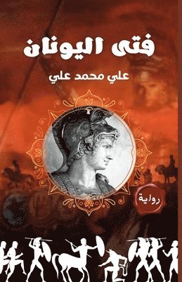 علي محمد علي, &#1605;&#1581;&#1605;&#1583; &#1593;&#16, ¿¿¿ ¿¿¿¿ ¿¿¿ - فتى اليونان, Häftad