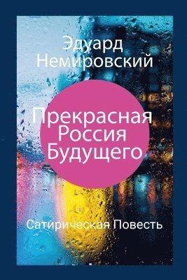 Прекрасная Россия Будущего