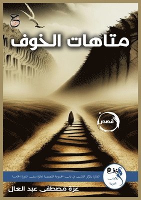 عزة مصطفى, &#1 &#1605;&#1589;&#1591;&#1601;&#1609;, ¿¿¿ ¿¿¿¿¿ - متاهات الخوف, Häftad