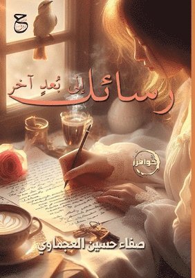 صفاء حسين العجماوي, &#1581;&#1587;&#1610;&#1606; &#1575;&#16, ¿¿¿¿ ¿¿¿¿ ¿¿¿¿¿¿¿¿ - رسائل إلى بُعدٍ آخر, Häftad