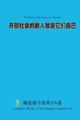 Xuanjun Xie - 开放社会的敌人就是它们自己 The Enemies of Open Society Are Themselves, Häftad