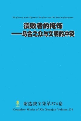 Xuanjun Xie - 溃败者的掩饰--乌合之众与文明的冲突 The Cover-up of the Defeated-The Crowd and The Clash of Civilizations, Häftad