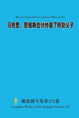 Xuanjun Xie - 马克思、恩格斯合伙抄袭了穆勒父子 Marx and Engels colla, Häftad