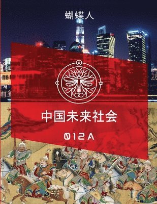 蝴蝶人 - 未来中国社会 012a, Häftad