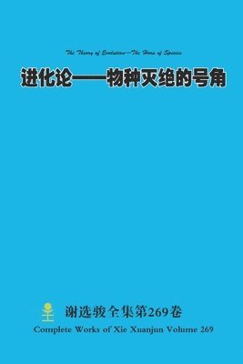 Xuanjun Xie - 进化论--物种灭绝的号角 The Theory of Evolution-The Horn of Species, Häftad