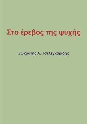 Στο έρεβος της ψυχής