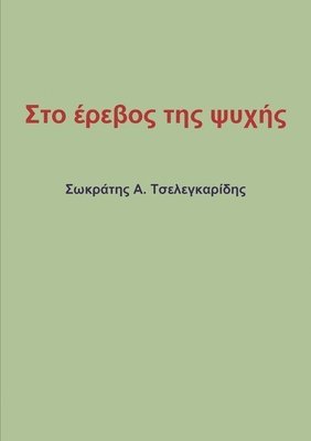 &#931;&#964;&#959; &#941;&#961;&#949;&#946;&#959;&#962; &#964;&#951;&#962; &#968;&#965;&#967;&#942;&#962; 1