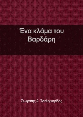 bokomslag &#904;&#957;&#945; &#954;&#955;&#940;&#956;&#945; &#964;&#959;&#965; &#914;&#945;&#961;&#948;&#940;&#961;&#951;