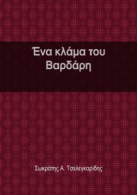 Σωκράτ Τσελεγκαρίδης, Τσελεγ_, S¿¿¿¿t ¿se¿e¿¿a¿¿d¿¿, & - Ένα κλάμα του Βαρδάρη, Häftad