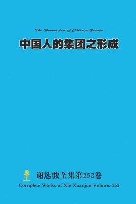 Xuanjun Xie - 中国人的集团之形成 The Formation of Chinese Groups, Häftad