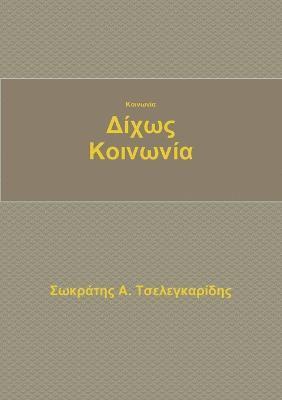 Κοινωνία δίχως κοινωνία