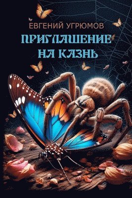 Evgeniy Ugryumov - Priglasheniye na kazn', Häftad