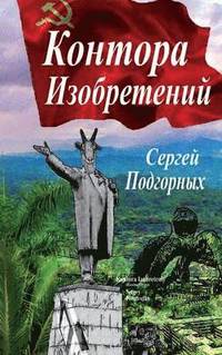 bokomslag Kontora Izobreteniy (Russian Edition)