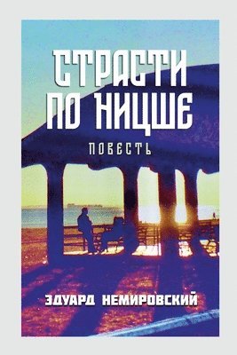 Страсти по Ницше