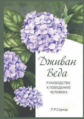 bokomslag ?????? ???? - Jivan Veda. Guide to human behaviour
