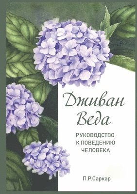 bokomslag &#1044;&#1078;&#1080;&#1074;&#1072;&#1085; &#1042;&#1077;&#1076;&#1072; - Jivan Veda. Guide to human behaviour