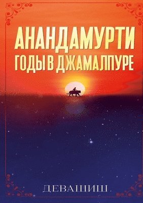 Devashish - Анандамурти, Häftad