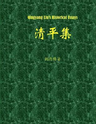 Qingyang Liu's Historical Essays 1