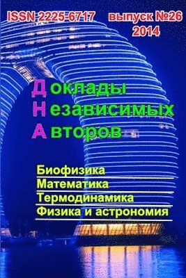Доклады независимых авторов, выпуск 26