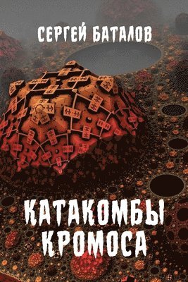 Katakomby Kromosa 1