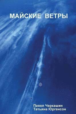 МАЙСКИЕ ВЕТРЫ