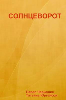 Ðy Ð§ðµñ Ð°ð°ñ^ð Ð1/2, Ð[ Ð(r)Ñ Ð3ðµð1/2ñ Ð3/4ð1/2, Ð Ð§ÐµÑÐºÐ°ÑÐ¸Ð½, Ð¢ Ð®ÑÐ³ÐµÐ½ÑÐ¾Ð½ - СОЛНЦЕВОРОТ, Häftad