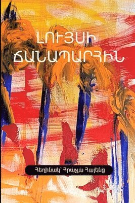 Լույսի Ճանապարհին