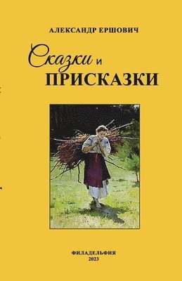 bokomslag &#1057;&#1082;&#1072;&#1079;&#1082;&#1080; &#1080; &#1087;&#1088;&#1080;c&#1082;&#1072;&#1079;&#1082;&#1080;