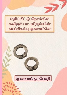 மதிப்பீட்டு நோக்கில் கவிஞர் பா.விஜய்யின்