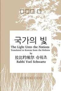 bokomslag &#44397;&#44032;&#51032; &#48731; - The Light Unto the Nations (Korean)