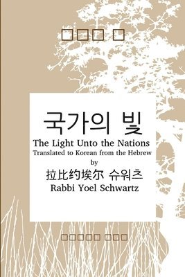 bokomslag ??? ? - The Light Unto the Nations (Korean)