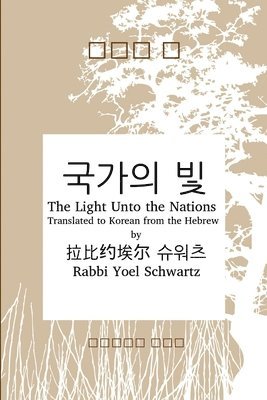 bokomslag &#44397;&#44032;&#51032; &#48731; - The Light Unto the Nations (Korean)