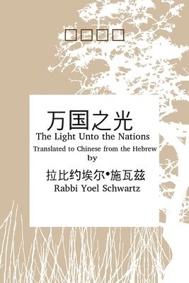 bokomslag &#19975;&#22269;&#20043;&#20809; - Light UntoThe Nations (Chinese)