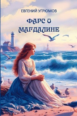 Evgeniy Ugryumov - Fars o Magdaline, Häftad