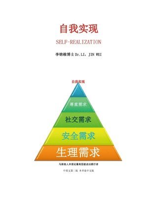李锦维 博士 - 自我实现, Inbunden