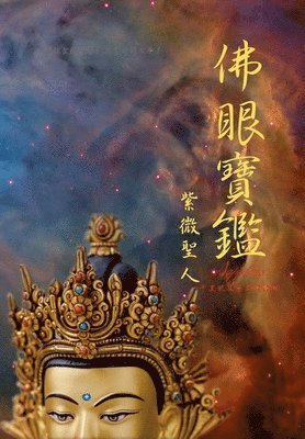 佛眼寶鑑