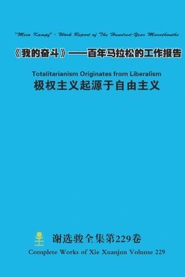 《我的奋斗》--百年马拉松的工作报告 "Mein Kampf" - Work Report of The Hundred-Year Marathonthe & 极权主义起源于自
