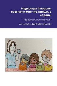 bokomslag &#1052;&#1077;&#1076;&#1089;&#1077;&#1089;&#1090;&#1088;&#1072; &#1060;&#1083;&#1086;&#1088;&#1077;&#1085;&#1089;, &#1088;&#1072;&#1089;&#1089;&#1082;&#1072;&#1078;&#1080; &#1084;&#1085;&#1077;