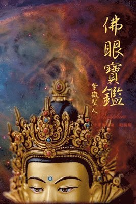 佛眼寶鑑